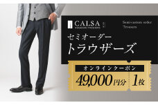 CALSAオンラインショップで使える 電子クーポン 【49,000円相当の生地×1本分】 CALSA長崎トラウザーズ オンラインクーポン チケット ファッション
