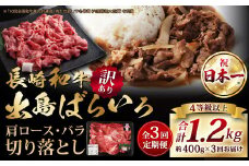 【全3回定期便】【訳あり】【A4ランク以上】長崎和牛 出島ばらいろ 肩ロース バラ 切り落とし 計400g 和牛 牛肉 お肉 霜降り