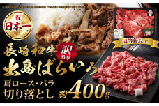 【訳あり】【A4ランク以上】長崎和牛 出島ばらいろ 肩ロース バラ 切り落とし 計400g 和牛 国産 お肉 牛肉 長崎
