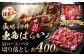 【訳あり】【A4ランク以上】長崎和牛 出島ばらいろ 肩ロース バラ 切り落とし 計400g