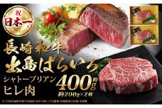 長崎和牛 出島ばらいろ ヒレ 200g×2枚 合計 400g 和牛 国産 牛肉 お肉 ヒレ肉 長崎 A4等級以上
