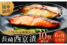 【ふるさと納税限定】【全6回定期便】本場に負けない最強の長崎西京漬 贅沢旬魚 10枚 ／ 鮭西京漬 さわら西京漬 真鯛西京漬 ぶり西京漬 西京漬け 鮭 サケ さわら 鰆 鯛 真鯛 タイ ぶり 鰤 おかず おつまみ お取り寄せ 詰合せ セット 食べ比べ 長崎県 長崎市