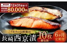 【期間限定！～12月31日まで寄附額改定中】ふるさと納税限定 全6回定期便 本場に負けない最強の長崎西京漬 贅沢旬魚 10枚 ／ 鮭西京漬 さわら西京漬 真鯛西京漬 ぶり西京漬 西京漬け 鮭 サケ さわら 鰆 鯛 真鯛 タイ ぶり 鰤 おかず おつまみ お取り寄せ 詰合せ セット 食べ比べ 長崎県 長崎市