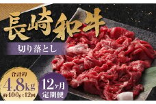 【全12回定期便】長崎和牛 切り落とし 約400g ( カタ、モモ、バラ、ロース、スネのいずれか ) ／ 和牛 国産 肉 お肉 焼肉 和牛 切落し きりおとし 牛脂付 部位お任せ 長崎県 長崎市