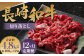 【全12回定期便】長崎和牛 切り落とし 約400g ( カタ、モモ、バラ、ロース、スネのいずれか )