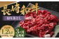 【全3回定期便】長崎和牛 切り落とし 約400g ( カタ、モモ、バラ、ロース、スネのいずれか )