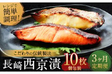 【ふるさと納税限定】【全3回定期便】本場に負けない最強の長崎西京漬 贅沢旬魚10枚 ／ 鮭西京漬 さわら西京漬 真鯛西京漬 ぶり西京漬 西京漬け 鮭 サケ さわら 鰆 鯛 真鯛 タイ ぶり 鰤 おかず おつまみ お取り寄せ 詰合せ セット 食べ比べ 長崎県 長崎市