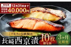【期間限定！～12月31日まで寄附額改定中】ふるさと納税限定 全3回定期便 本場に負けない最強の長崎西京漬 贅沢旬魚10枚 ／ 鮭西京漬 さわら西京漬 真鯛西京漬 ぶり西京漬 西京漬け 鮭 サケ さわら 鰆 鯛 真鯛 タイ ぶり 鰤 おかず おつまみ お取り寄せ 詰合せ セット 食べ比べ 長崎県 長崎市