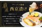 【ふるさと納税限定】【全3回定期便】本場に負けない最強の長崎西京漬 贅沢旬魚10枚