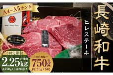 【全3回定期便】【A4～A5ランク！最高級希少部位！】長崎和牛 ヒレ ステーキ 約150g×5枚 牛肉 肉 牛 和牛 国産牛 長崎和牛 フィレ ヒレステーキ 焼肉 バーベキュー BBQ 長崎
