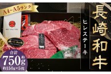 【A4～A5ランク！最高級希少部位！】長崎和牛 ヒレ ステーキ 約150g×5枚 合計750g 牛肉 肉 牛 和牛 国産 国産牛 赤身 長崎和牛 フィレ ヒレステーキ 焼肉 バーベキュー 冷凍 長崎