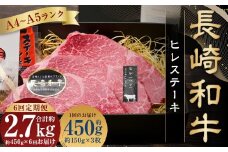 【全6回定期便】【A4～A5ンク! 最高級希少部位！】長崎和牛 ヒレ ステーキ 約150g×3枚 牛肉 肉 牛 和牛 国産牛 長崎和牛 フィレ ヒレステーキ 焼肉 バーベキュー 冷凍 長崎
