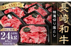 【全12回定期便】【A4～A5ランク】長崎和牛特選切り落とし 約2kg (200g×10パック) 牛肉 肉 牛 和牛 国産牛 国産 長崎和牛 すき焼き 焼肉 バーベキュー 小分け 冷凍 長崎
