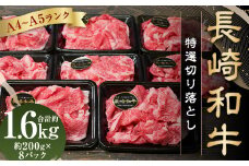【A4～A5ランク】長崎和牛 特選 切り落とし 約1.6kg ( 200g×8パック ) 牛肉 肉 牛 和牛 国産牛 国産 お肉 切落し きりおとし