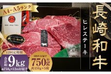 【全12回定期便】【A4～A5ランク! 最高級希少部位!】長崎和牛 ヒレ ステーキ 約150g×5枚 牛肉 肉 牛 和牛 国産牛 長崎和牛 フィレ ヒレステーキ 焼肉 バーベキュー BBQ 長崎