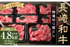 【全3回定期便】【A4～A5ランク】長崎和牛 特選 切り落とし 約1.6kg (200g×8パック) 牛肉 肉 牛 和牛 国産牛 国産 長崎和牛 切落し きりおとし