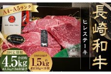 【全3回定期便】【A4～A5ランク！最高級希少部位！】長崎和牛 ヒレ ステーキ 約150g×10枚 肉 牛 牛肉 和牛 国産牛 長崎和牛