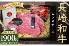 【全3回定期便】【A4～A5ランク！最高級希少部位】長崎和牛 ヒレ ステーキ 約150g×2枚 牛肉 肉 牛 和牛 国産牛 長崎和牛