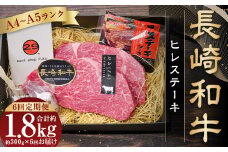 【全6回定期便】【A4～A5ランク！最高級希少部位】長崎和牛ヒレステーキ 約150g×2枚 牛肉 肉 牛 和牛 国産牛 長崎和牛