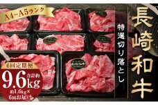 【全6回定期便】【A4～A5ランク】長崎和牛 特選 切り落とし 約1.6kg (200g×8パック) 牛肉 肉 牛 和牛 国産牛 国産 長崎和牛