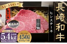 【全12回定期便】【A4～A5ランク！最高級希少部位！】長崎和牛 ヒレ ステーキ 約150g×3枚 牛肉 肉 牛 和牛 国産牛 長崎和牛
