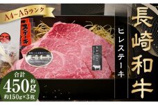【A4～A5ランク！最高級希少部位！】 長崎和牛 ヒレ ステーキ 約150g×3枚 ／ 牛肉 肉 牛 和牛 国産牛 長崎和牛 焼肉 焼き肉 BBQ 長崎県 長崎市