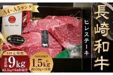 【全6回定期便】【A4～A5ランク！最高級希少部位！】長崎和牛 ヒレ ステーキ 約150g×10枚 肉 牛 牛肉 和牛 国産牛 長崎和牛