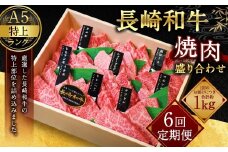 【全6回定期便】【A4～A5特上ランク】長崎和牛 焼肉 盛り合わせ(特上) 約1kg 牛肉 肉 牛 和牛 国産牛 赤身 長崎和牛
