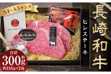 【A4～A5ランク！最高級希少部位！】長崎和牛 ヒレ ステーキ 約150g×2枚 合計300g 牛肉 肉 牛 和牛 国産牛 国産 長崎和牛
