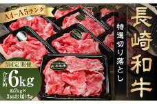 【全3回定期便】【A4～A5ランク】長崎和牛 特選 切り落とし 約2kg (200g×10パック) 牛肉 肉 牛 和牛 国産牛 国産 長崎和牛