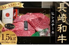 【A4～A5ランク！最高級希少部位！】長崎和牛 ヒレ ステーキ 約150g×10枚 牛肉 肉 牛 和牛 国産 国産牛 長崎和牛