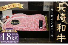 【全12回定期便】【A4～A5ランク！キングオブステーキ！】長崎和牛 サーロインステーキ 計約4.8kg ( 約400g×12回 ) 和牛 国産 牛肉 お肉 ステーキ