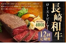 【全12回定期便】【A4ランク】長崎和牛 ローストビーフ 計約4.8kg ( 約400g×12回 ) 和牛 牛肉 お肉 肉 国産 モモ モモ肉 長崎