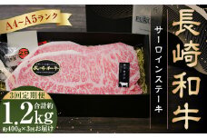 【全3回定期便】【A4～A5ランク！キングオブステーキ！】 長崎和牛 サーロインステーキ 計約1.2kg ( 約400g×3回 ) 和牛 国産 お肉 牛肉 ステーキ