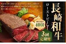 【全3回定期便】【A4ランク】長崎和牛 ローストビーフ 約400g 和牛 国産 お肉 肉