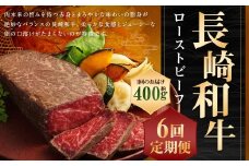 【全6回定期便】【A4ランク】長崎和牛 ローストビーフ 約400g 和牛 国産 お肉 肉 赤身 モモ肉 モモ タレ付き 長崎