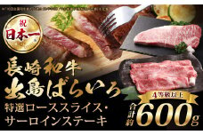 【A4ランク以上】長崎和牛 出島ばらいろ 特選 ローススライス 約350g サーロインステーキ 約250g 詰合せ ／ 和牛 国産 お肉 肉 牛肉 霜降り ロース サーロイン ステーキソース 塩コショウ付き セット 長崎県 長崎市