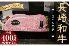 【A4～A5ランク！キングオブステーキ！】長崎和牛サーロインステーキ約200g×2枚 合計400g 和牛 国産 牛肉 お肉 サーロイン
