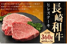 長崎和牛 ヒレ ステーキ 約180g×2枚 合計360g 和牛 国産 牛肉 お肉 希少部位