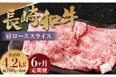 【全6回定期便】長崎和牛 肩ロース スライス 計4.2kg ( 700g×6回 ) ／ 和牛 牛肉 牛 お肉 国産 ロース すき焼き しゃぶしゃぶ 肉のマルシン 長崎県 長崎市