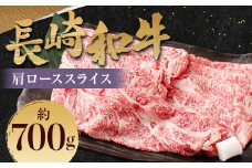 長崎和牛 肩ロース スライス 約700g ／ 和牛 牛肉 牛 お肉 国産 ロース すき焼き しゃぶしゃぶ 肉のマルシン 長崎県 長崎市