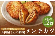 長崎和牛 出島ばらいろ入り お肉屋さんの特製メンチカツ12個 ／ 惣菜 お惣菜 晩御飯 揚げ物 冷凍 冷凍食品 おかず 加工品 長崎県 長崎市