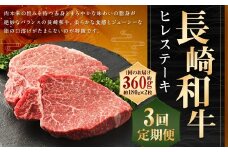 【全3回定期便】長崎和牛 ヒレ ステーキ 約180g×2枚 ／ 和牛 国産 ヒレステーキ 牛肉 牛 肉 お肉 焼肉 BBQ バーベキュー 長崎