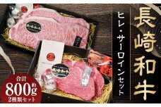 【A4～A5ランク・高級部位の詰め合せ】長崎和牛ヒレ・サーロインセット ／ 和牛 国産 お肉 牛肉 フィレ サーロイン ステーキ セット
