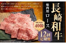 【全12回定期便】長崎和牛 焼肉用 ロース 約400g 和牛 国産 牛肉 お肉 ロース 焼き肉 BBQ
