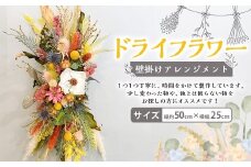 ドライフラワー 壁掛けアレンジメント ／ 花 フラワー Flower ドライフラワー フラワーギフト 長崎