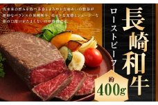 【A4ランク】長崎和牛 ローストビーフ 約400g 和牛 お肉 国産 牛肉 もも肉 牛モモ