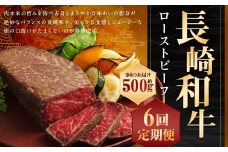 【全6回定期便】【A4ランク】長崎和牛 ローストビーフ 約500g 和牛 お肉 肉 国産