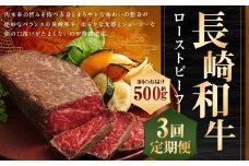 【全3回定期便】【A4ランク】長崎和牛 ローストビーフ 約500g 牛肉 牛 肉 和牛 国産 赤身 国産牛 ブロック タレ モモ もも お祝い パーティー イベント 冷凍 長崎 定期便