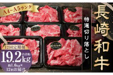 【全12回定期便】【A4～A5ランク】長崎和牛 特選 切り落とし 約1.6kg（200g×8パック） 牛肉 肉 お肉